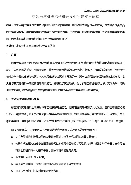 (完整word版)制冷空调系统建模与仿真