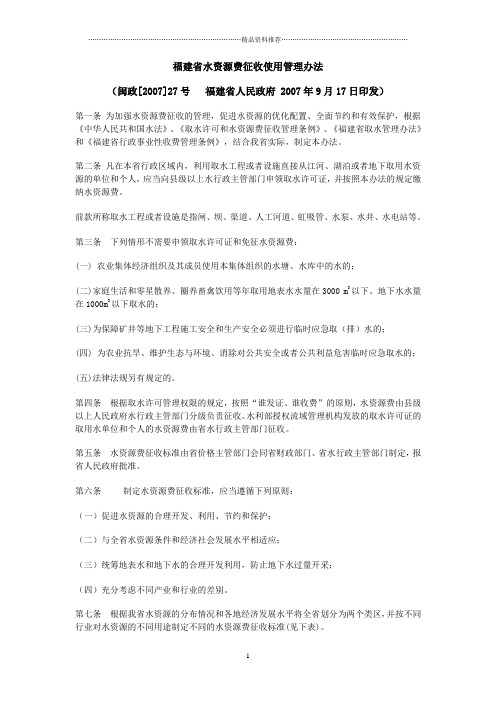 福建省水资源费征收使用管理办法