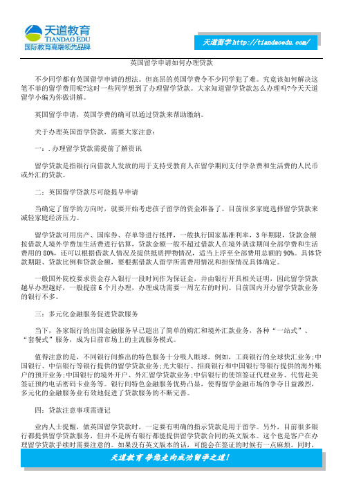 英国留学申请如何办理贷款