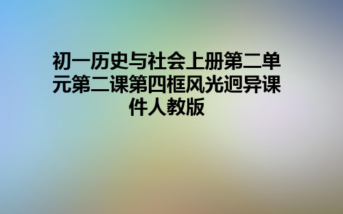 初一历史与社会上册第二单元第二课第四框风光迥异课件人教版