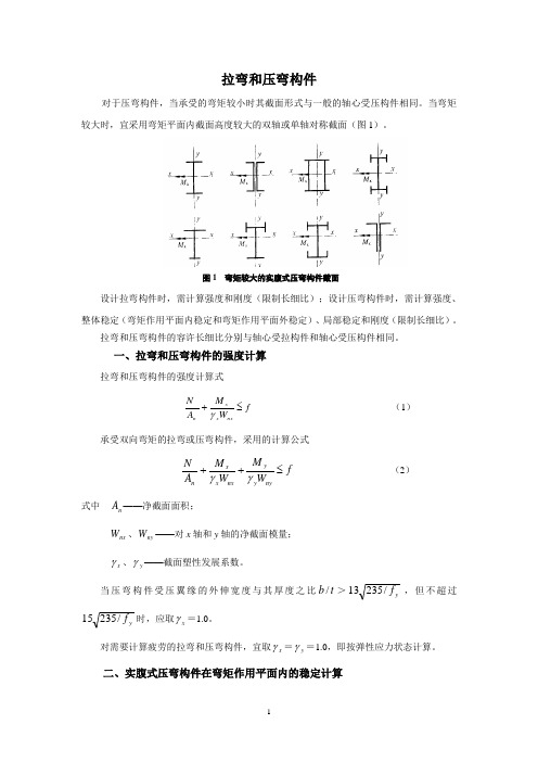 钢结构之拉弯和压弯构件