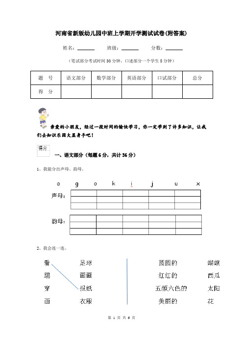 河南省新版幼儿园中班上学期开学测试试卷(附答案)