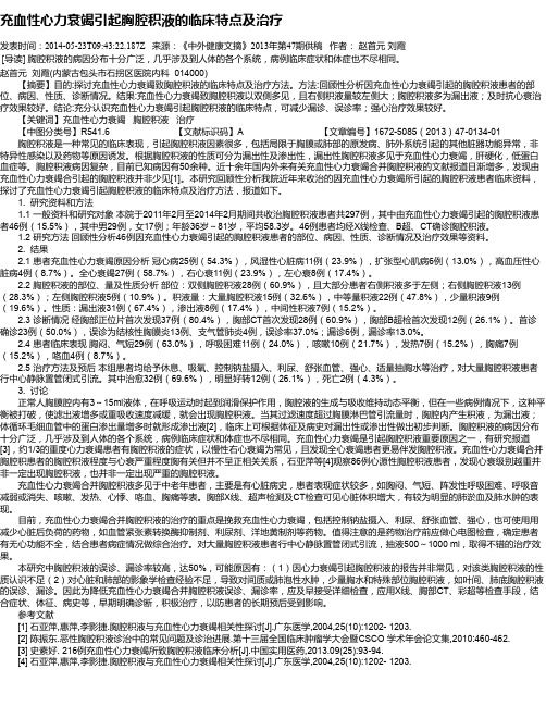 充血性心力衰竭引起胸腔积液的临床特点及治疗
