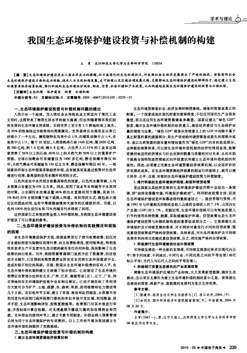 我国生态环境保护建设投资与补偿机制的构建