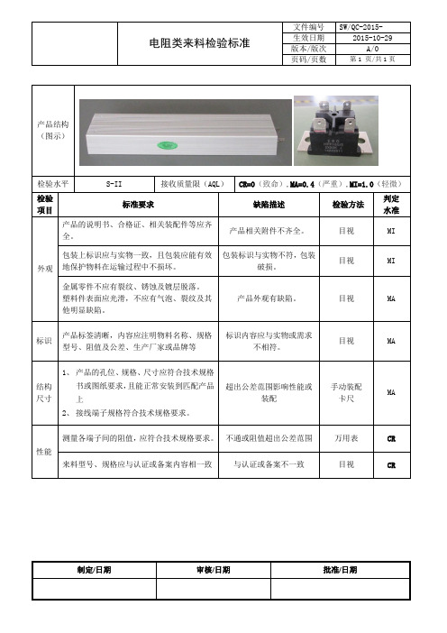 电阻类检验标准