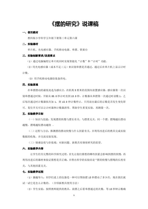 《摆的研究》说课稿(省级获奖实验说课案例)