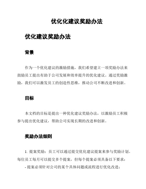 优化化建议奖励办法