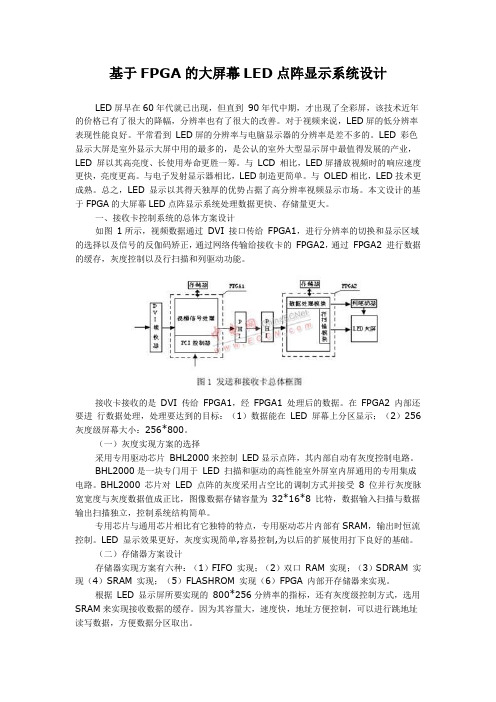 基于FPGA的大屏幕LED点阵显示系统设计