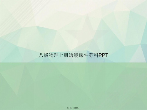 八级物理上册透镜苏科讲课文档