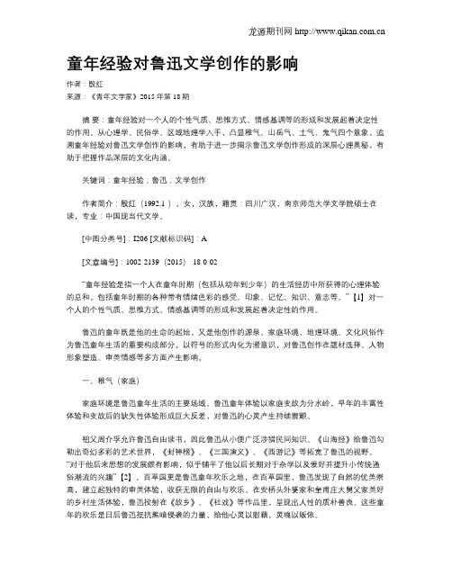 童年经验对鲁迅文学创作的影响