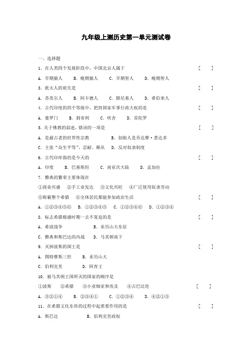 九年级历史上册第一单元测试卷
