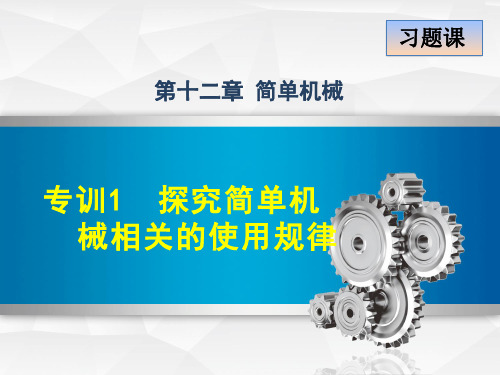 人教版八年级物理下册第十二章简单机械PPT复习课件全套