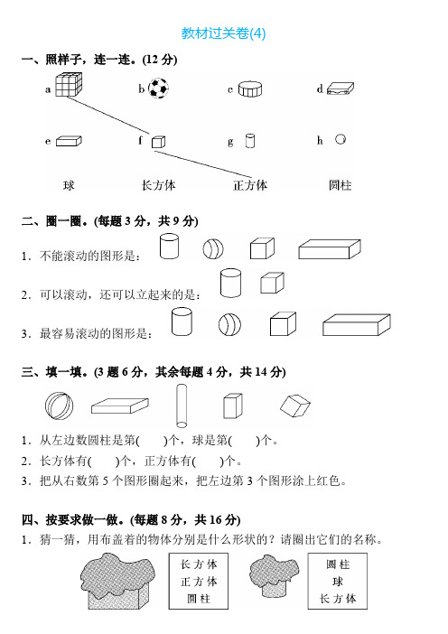 一年级数学上册第四单元检测卷4套+答案