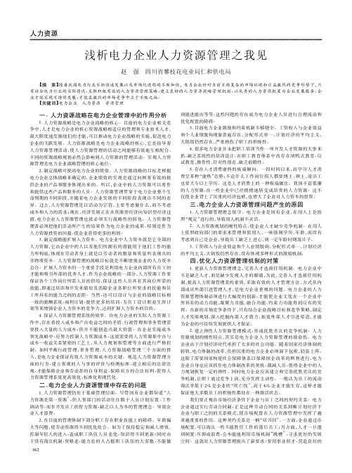 电力企业人力资源管理