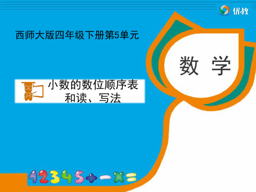 西师大版数学四年级下册_《小数的数位顺序表和读、写法》教学课件