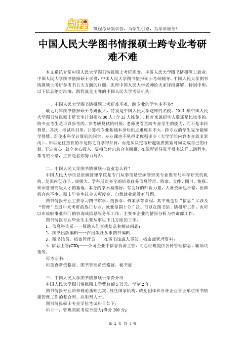 中国人民大学图书情报硕士跨专业考研难不难