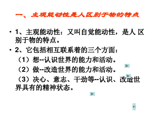 高二政治正确地发挥主观能动性1