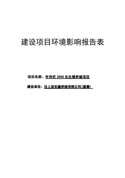 年存栏2000头生猪养殖项目环境影响报告表 精品