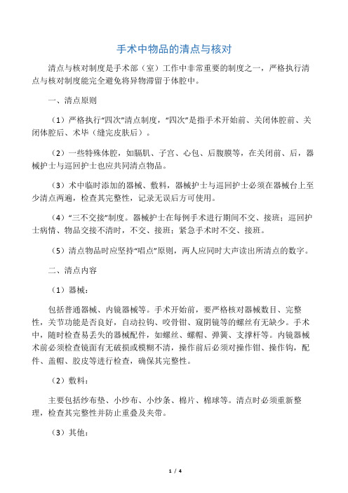 手术中物品的清点与核对