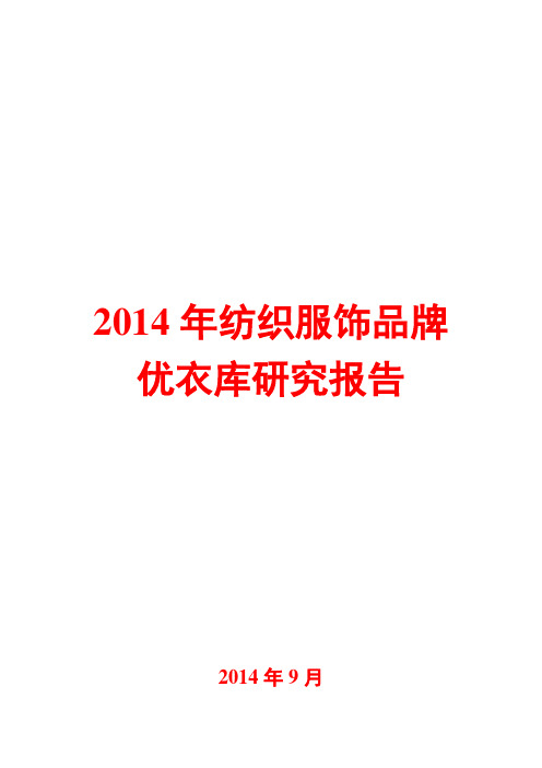 2014年纺织服饰品牌优衣库研究报告