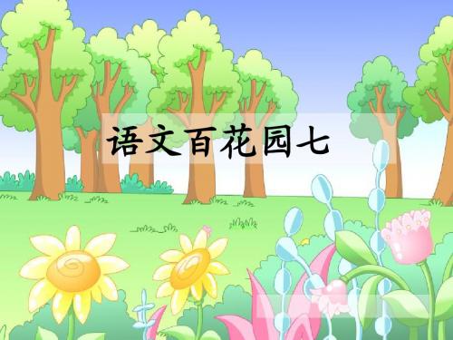 S版三年级上《语文百花园七》课件