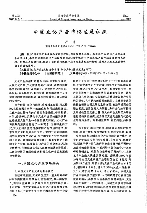 中国文化产业市场发展初探