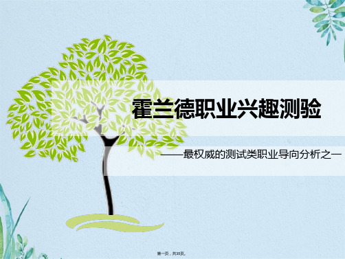霍兰德职业兴趣测试(共35张PPT)