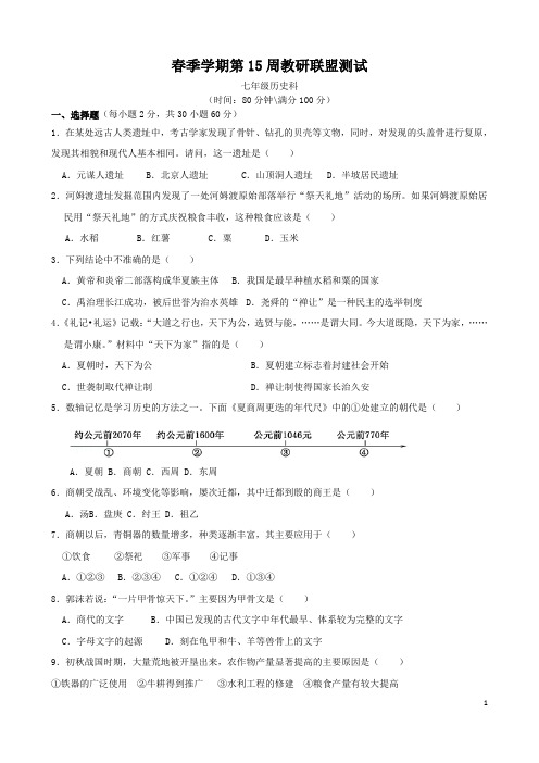 统编版秋季学期第15周教研联盟测试七年级历史科试卷(附答答题卡、案)