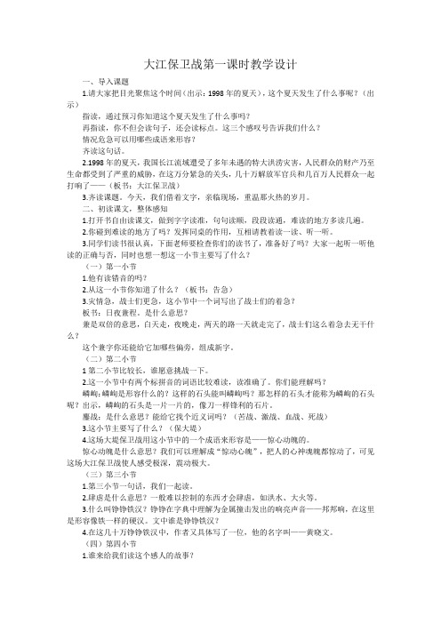 大江保卫战第一课时教学设计
