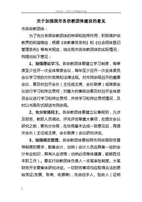 关于加强我市各宗教团体建设的意见