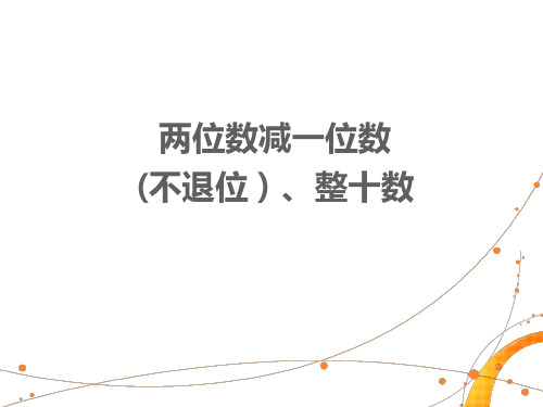 两位数减一位数和整十数