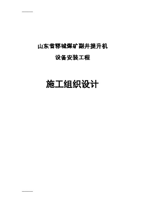(整理)副井提升机施工组织设计