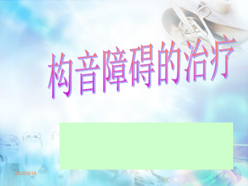 构音障碍的治疗PPT课件