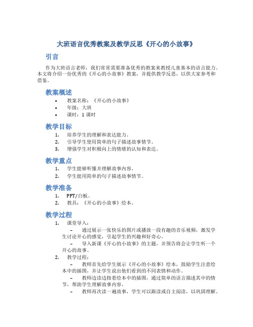 大班语言优秀教案及教学反思《开心的小故事》
