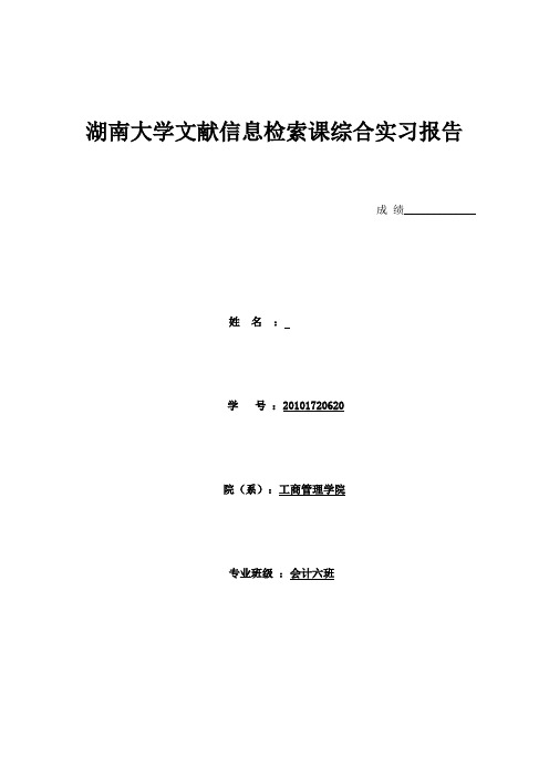文献检索实习报告概要