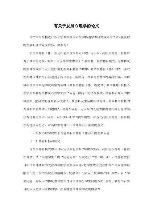 有关于发展心理学的论文