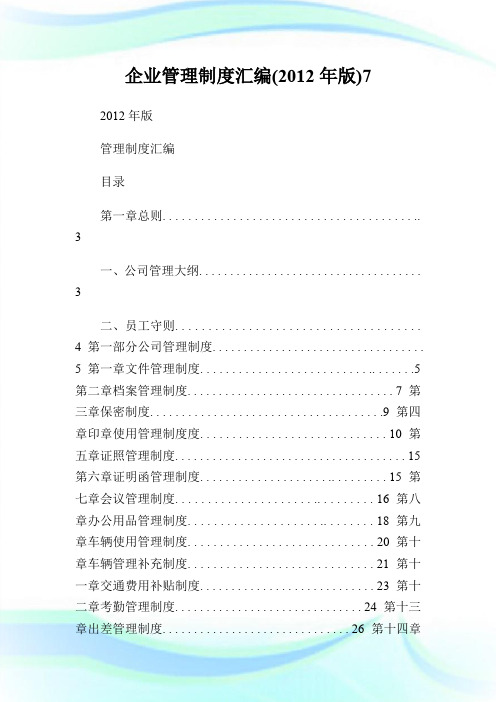 企业管理制度汇编(2012年版)7.doc