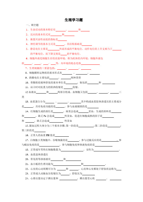 生理学复习题中专大专