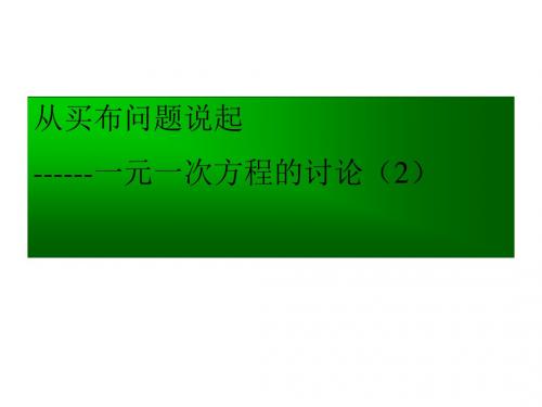 一元一次方程的讨论