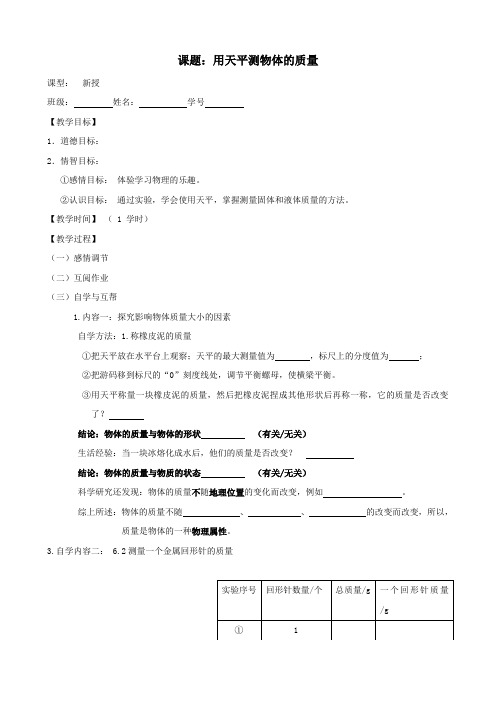 苏科版-物理-八年级下册 6.2《用天平测物体的质量》教案 苏科版