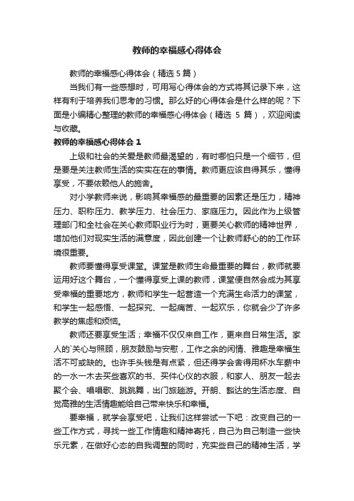 教师的幸福感心得体会（精选5篇）