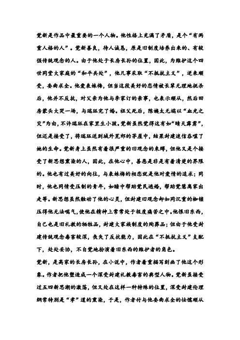 【素材】名著导读-----《家》觉新人物总结