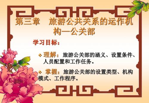 旅游公共关系运作—公关部
