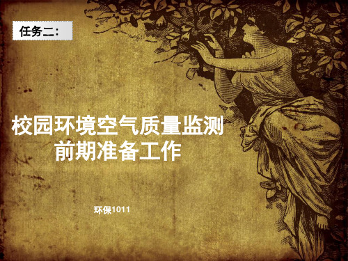 校园环境空气质量监测.pptx
