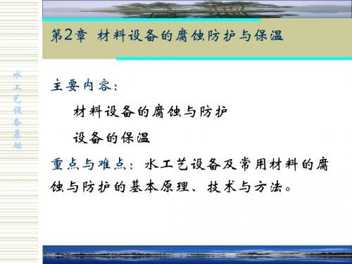 2设备的腐蚀、防护与保温概述