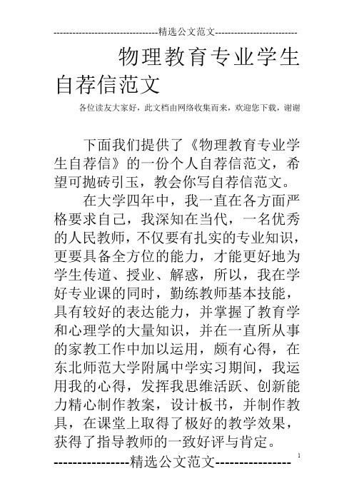 物理教育专业学生自荐信范文