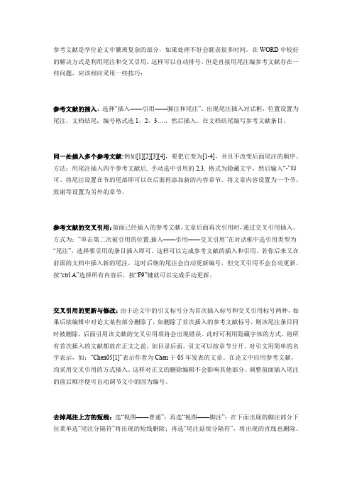 参考文献 尾注和交叉引用