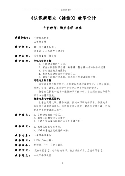 小学三年级信息技术认识键盘教案精编版