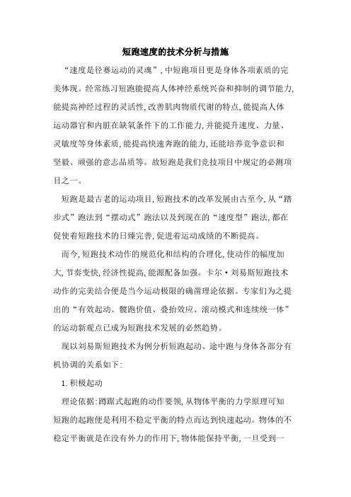 短跑速度的技术分析与措施