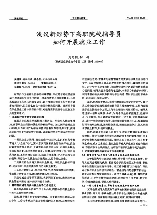 浅议新形势下高职院校辅导员如何开展就业工作